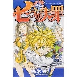 ヨドバシ.com - 七つの大罪（2）(講談社コミックス) [コミック] 通販