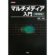 マルチメディア入門 増補版 (I・O BOOKS) [単行本]