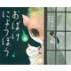 おばけにょうぼう [絵本]