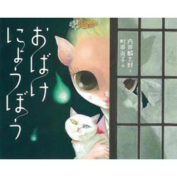 おばけにょうぼう [絵本]