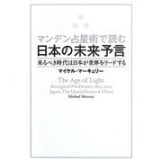 マンデン占星術で読む日本の未来予言―来るべき時代は日本が世界をリードする [単行本]