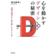 心を動かすデザインの秘密―認知心理学から見る新しいデザイン学 [単行本]