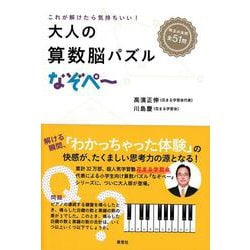 大人の算数脳パズル なぞぺー―これが解けたら気持ちいい! [単行本]