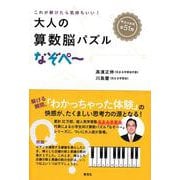 大人の算数脳パズル なぞぺー―これが解けたら気持ちいい! [単行本]