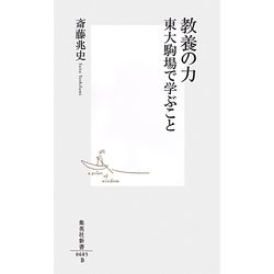 教養の力―東大駒場で学ぶこと(集英社新書) [新書]