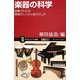 楽器の科学―図解でわかる楽器のしくみと音のだし方(サイエンス・アイ新書) [新書]