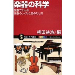 楽器の科学―図解でわかる楽器のしくみと音のだし方(サイエンス・アイ新書) [新書]