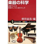 楽器の科学―図解でわかる楽器のしくみと音のだし方(サイエンス・アイ新書) [新書]