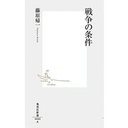戦争の条件(集英社新書) [新書]