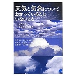 天気と気象についてわかっていることいないこと―ようこそそらの研究室へ(BERET SCIENCE) [単行本]