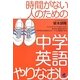 時間がない人のための中学英語やりなおし [単行本]