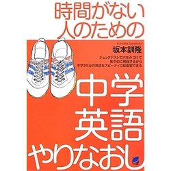 時間がない人のための中学英語やりなおし [単行本]