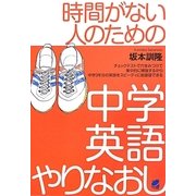 時間がない人のための中学英語やりなおし [単行本]