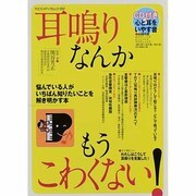 耳鳴りなんかもうこわくない!－悩んでいる人がいちばん知りたいことを解き明かす本（ヤエスメディアムック 398） [ムックその他]