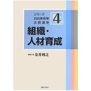 組織・人材育成(シリーズ自治体政策法務講座〈4〉) [単行本]