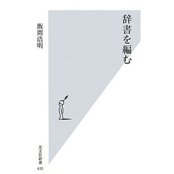 辞書を編む(光文社新書) [新書]