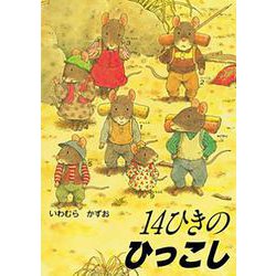 14ひきのひっこし(14ひきのポケットえほん) [絵本]