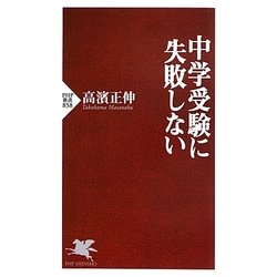 ヨドバシ.com - 中学受験に失敗しない(PHP新書) [新書] 通販【全品無料