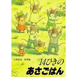 14ひきのあさごはん(14ひきのポケットえほん) [絵本]
