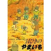 14ひきのやまいも(14ひきのポケットえほん) [絵本]