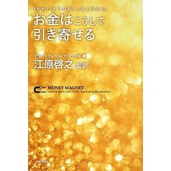 「かわいそうな私」とさようなら!お金はこうして引き寄せる [単行本]