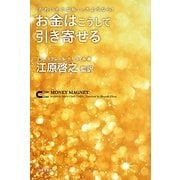 「かわいそうな私」とさようなら!お金はこうして引き寄せる [単行本]