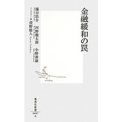 金融緩和の罠(集英社新書) [新書]