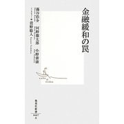 金融緩和の罠(集英社新書) [新書]