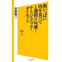 腹いっぱい肉を食べて1週間5kg減!ケトジェニック・ダイエット(ソフトバンク新書) [新書]