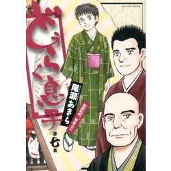 どうらく息子<７>(ビッグ コミックス) [コミック]