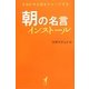 朝の名言インストール―今日のやる気をチャージする(hope books) [単行本]