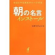 朝の名言インストール―今日のやる気をチャージする(hope books) [単行本]