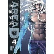 AREA D異能領域 4（少年サンデーコミックススペシャル） [コミック]