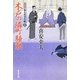 木戸の隣町騒動―大江戸番太郎事件帳〈25〉(廣済堂文庫) [文庫]