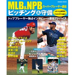 MLB&NPBスーパープレーヤー直伝ピッチング&守備－上手くなる練習法&プロのギア大紹介（SEIBIDO MOOK Ballpark.） [ムックその他]