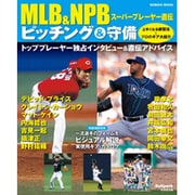 MLB&NPBスーパープレーヤー直伝ピッチング&守備－上手くなる練習法&プロのギア大紹介（SEIBIDO MOOK Ballpark.） [ムックその他]