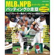 MLB&NPBスーパープレーヤー直伝バッティング&走塁－上手くなる練習法&プロのギア大紹介（SEIBIDO MOOK Ballpark.） [ムックその他]