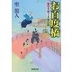 お百度橋―家なき殿さま旅日記(廣済堂文庫) [文庫]