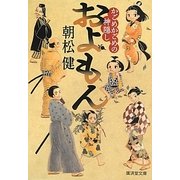 およもん―かごめかごめの神隠し(廣済堂文庫) [文庫]