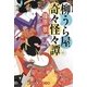 柳うら屋奇々怪々譚(廣済堂文庫) [文庫]