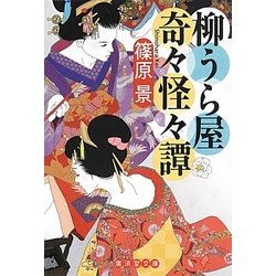 柳うら屋奇々怪々譚(廣済堂文庫) [文庫]