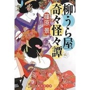 柳うら屋奇々怪々譚(廣済堂文庫) [文庫]