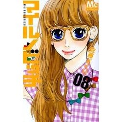 マイルノビッチ 8（マーガレットコミックス） [コミック]