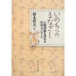 いのちへのまなざし―人間理解を深める55のメッセージ [単行本]