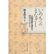 いのちへのまなざし―人間理解を深める55のメッセージ [単行本]