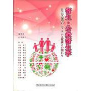 衛生・公衆衛生学―社会や環境のシステムと健康との関わり [単行本]