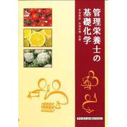 管理栄養士の基礎化学 [単行本]