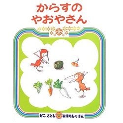 からすのやおやさん(かこさとしのおはなしのほん〈12〉) [絵本]