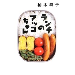 ランチのアッコちゃん [単行本]