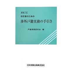 初任者のための渉外戸籍実務の手引き 新版2訂 [単行本]